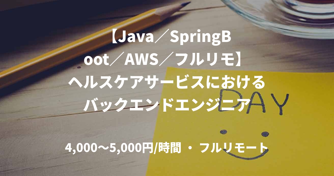【Java/SpringBoot/AWS/フルリモ】ヘルスケアサービスにおけるバックエンドエンジニア