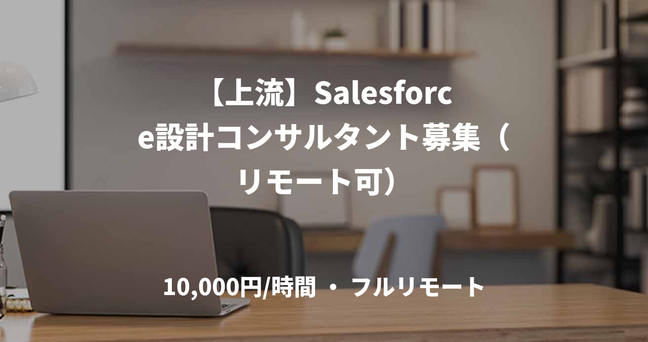 【上流】Salesforce設計コンサルタント募集（リモート可）
