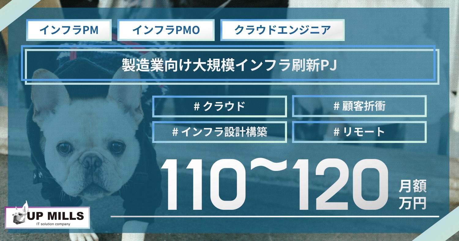 製造業向け大規模インフラ刷新PJ