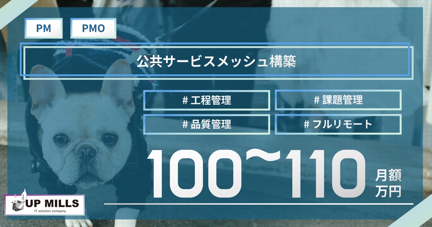 公共サービスメッシュ構築