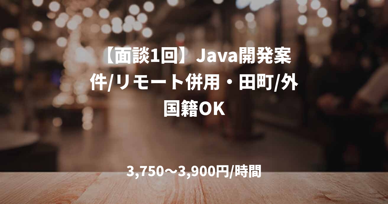 【面談1回】Java開発案件/リモート併用・田町/外国籍OK