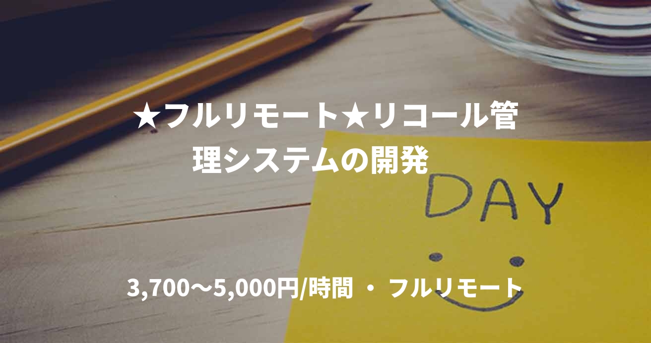 ★フルリモート★リコール管理システムの開発