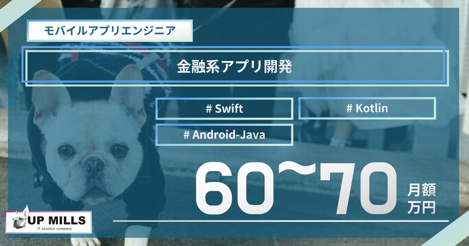 金融系アプリ開発