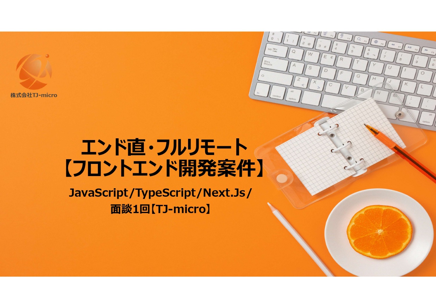 エンド直【フロントエンド開発案件】フルリモート/JavaScript/TypeScript/Next.Js/面談1回【TJ-micro】