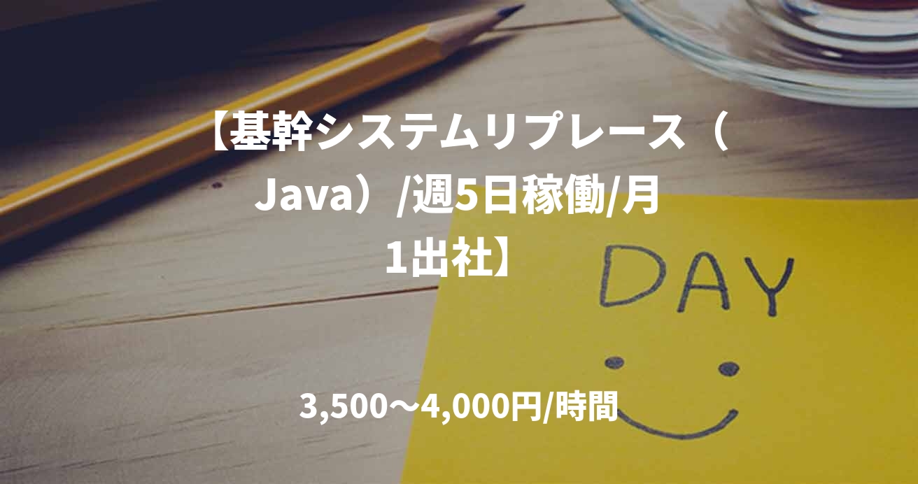 【基幹システムリプレース（Java）/週5日稼働/月1出社】