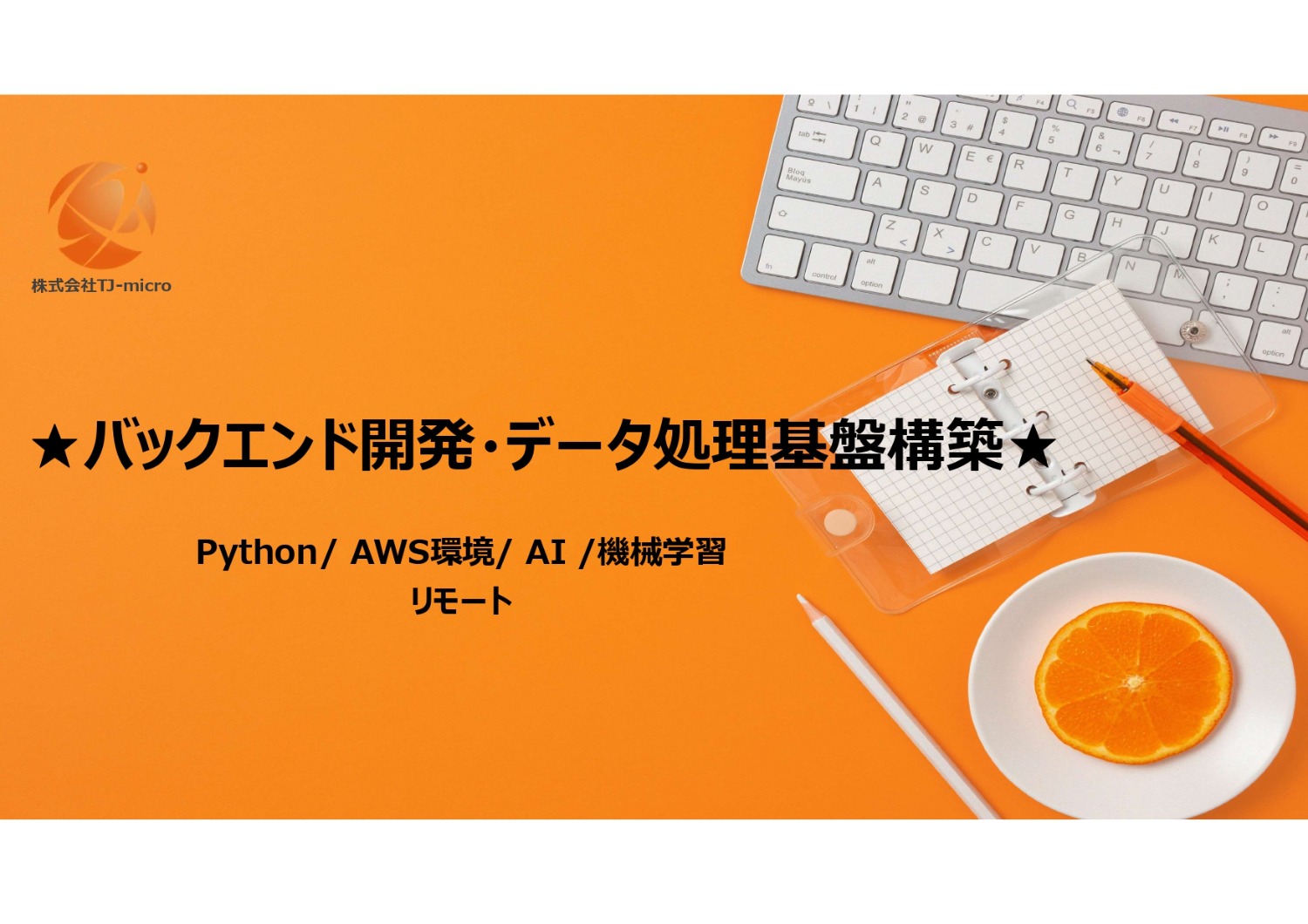 元請直【AWS環境を活用したバックエンド開発・データ処理基盤構】週4リモート/Python/AWS【TJ-micro】