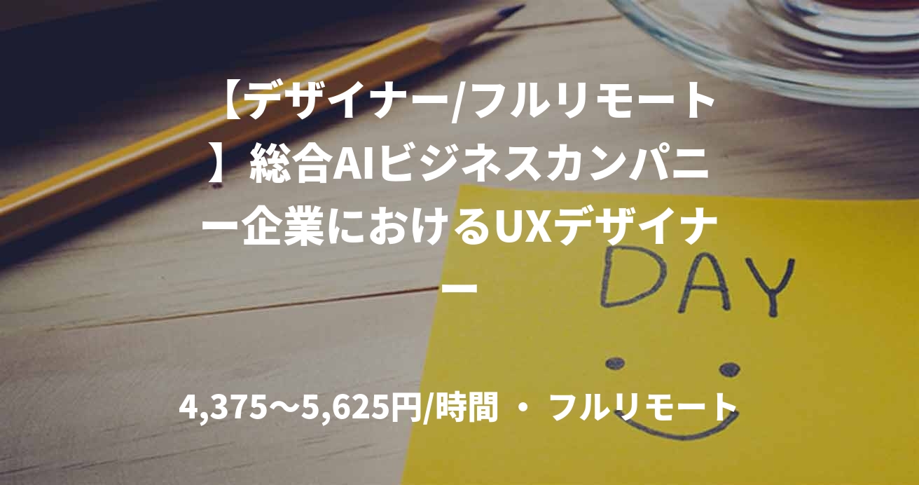 【デザイナー/フルリモート】総合AIビジネスカンパニー企業におけるUXデザイナー