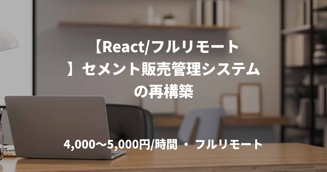 【React/フルリモート】セメント販売管理システムの再構築