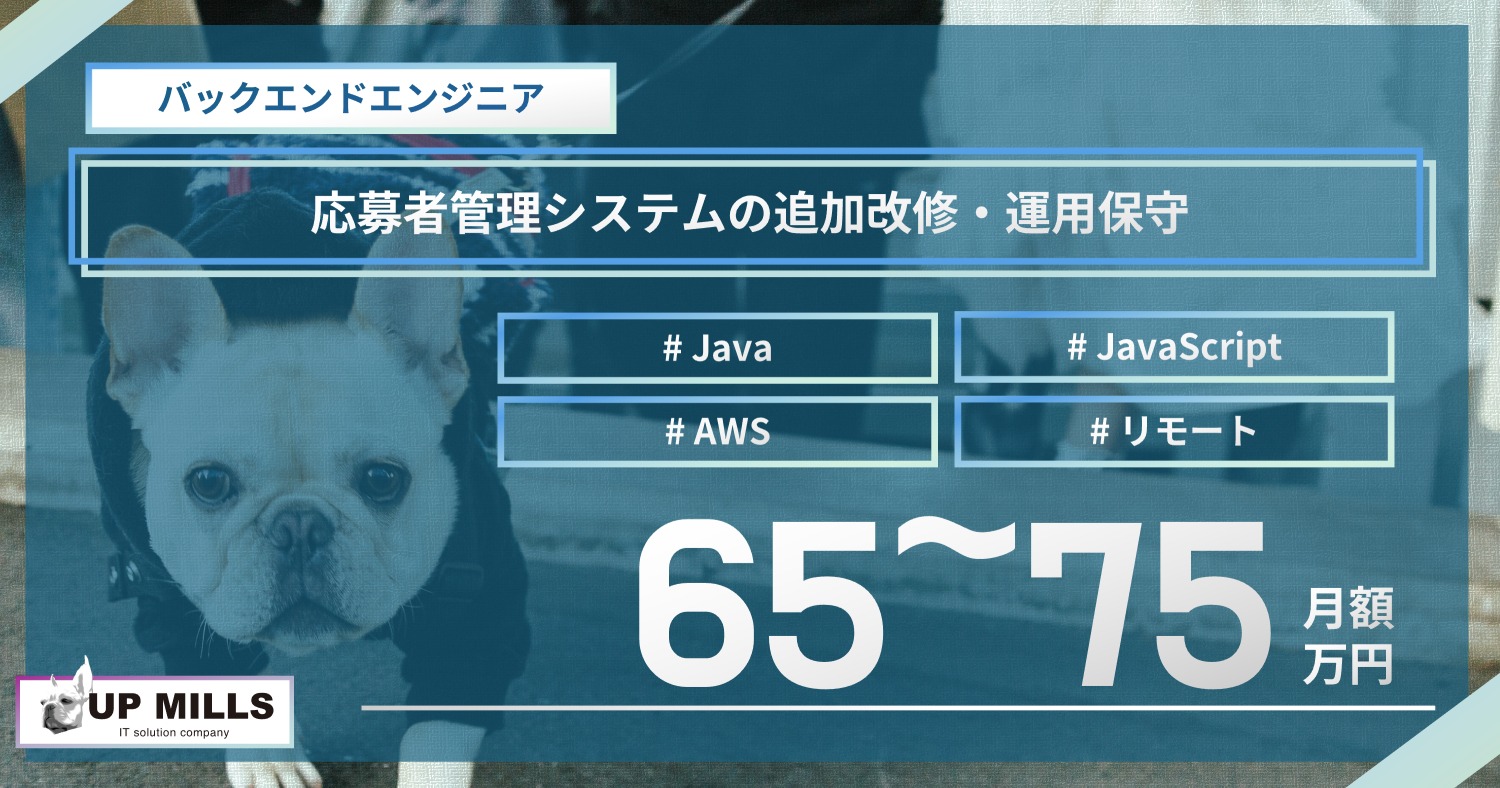 応募者管理システムの追加改修・運用保守