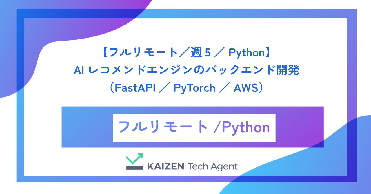 【フルリモート/週5/Python】AIレコメンドエンジンのバックエンド開発(FastAPI/PyTorch/AWS)