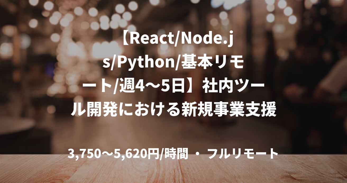 【React/Node.js/Python/基本リモート/週4〜5日】社内ツール開発における新規事業支援