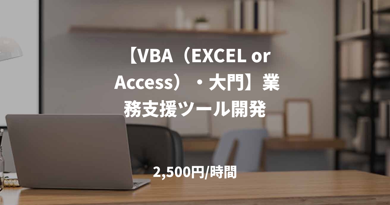 【VBA（EXCEL or Access）・大門】業務支援ツール開発