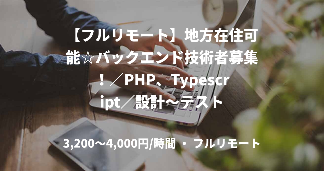 【フルリモート】地方在住可能☆バックエンド技術者募集!/PHP、Typescript/設計~テスト