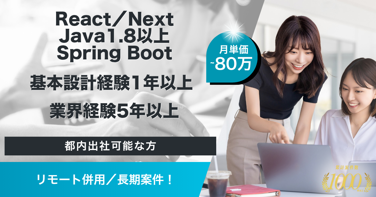 【リモート併用／長期】金融システムのリプレースに伴うシステムの刷新案件