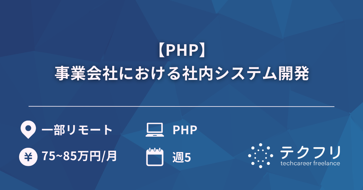 【PHP】事業会社における社内システム開発