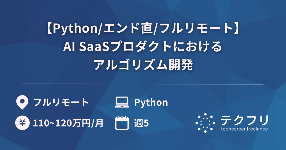 【Python/エンド直/フルリモート】国内シェアNo.1のAI SaaSプロダクトにおけるアルゴリズム開発