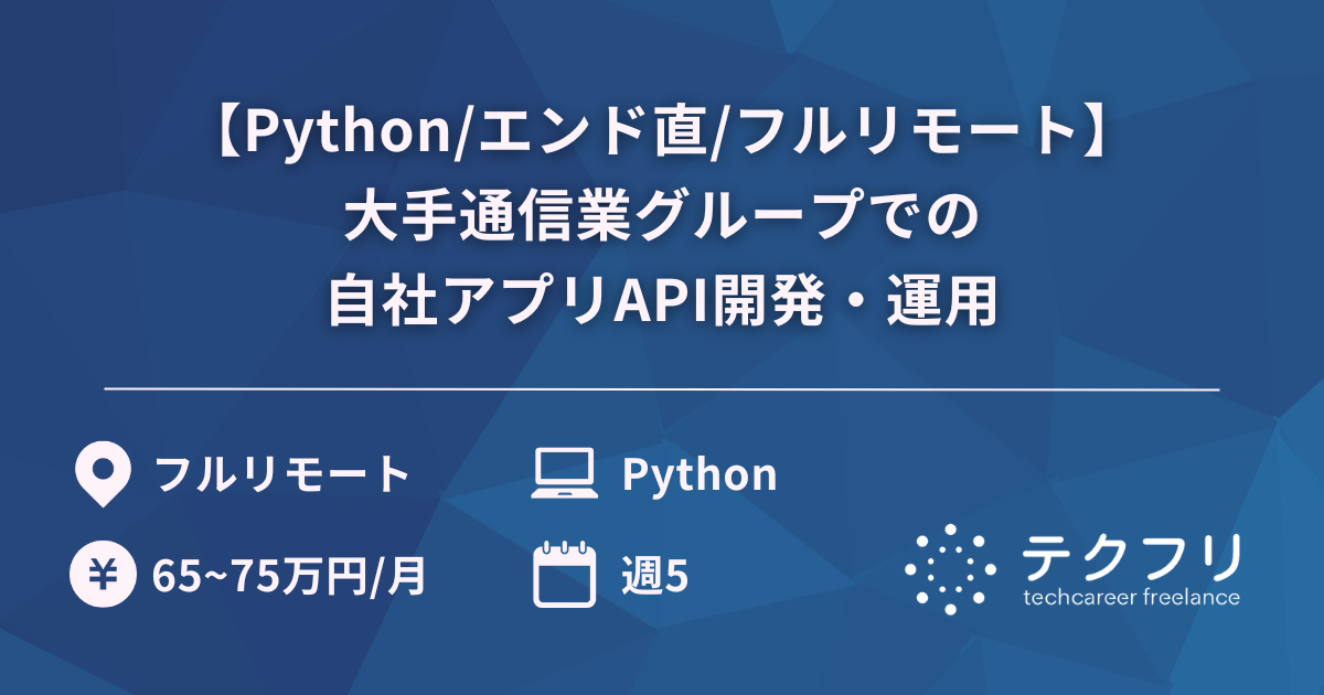 【Python/エンド直/フルリモート】大手通信業グループでの自社アプリAPI開発・運用
