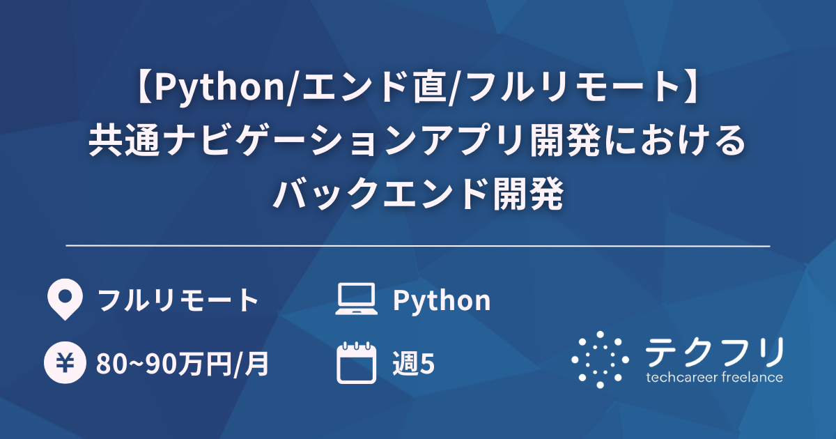 【Python/エンド直/フルリモート】共通ナビゲーションアプリ開発におけるバックエンド開発