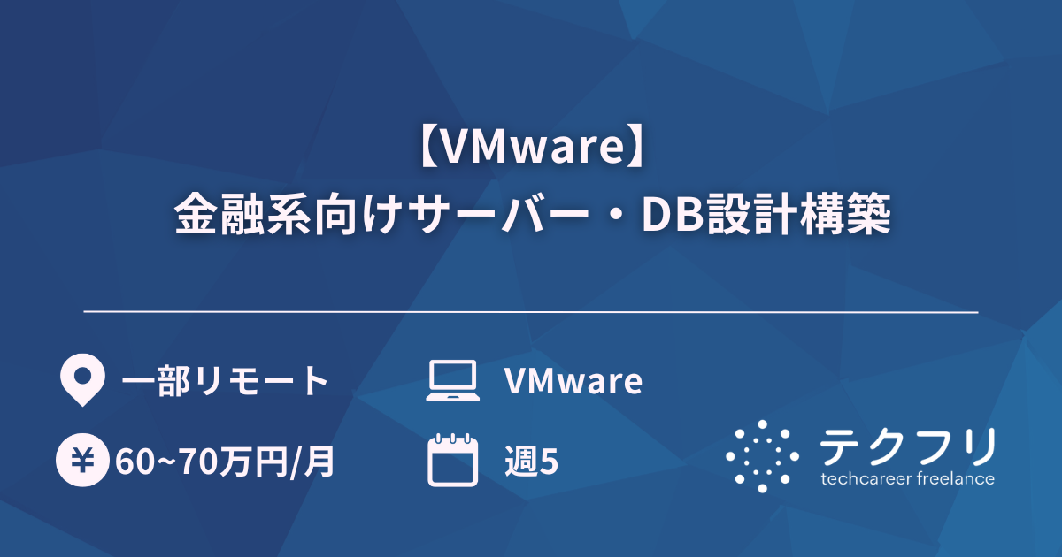 【VMware】金融系向けサーバー・DB設計構築