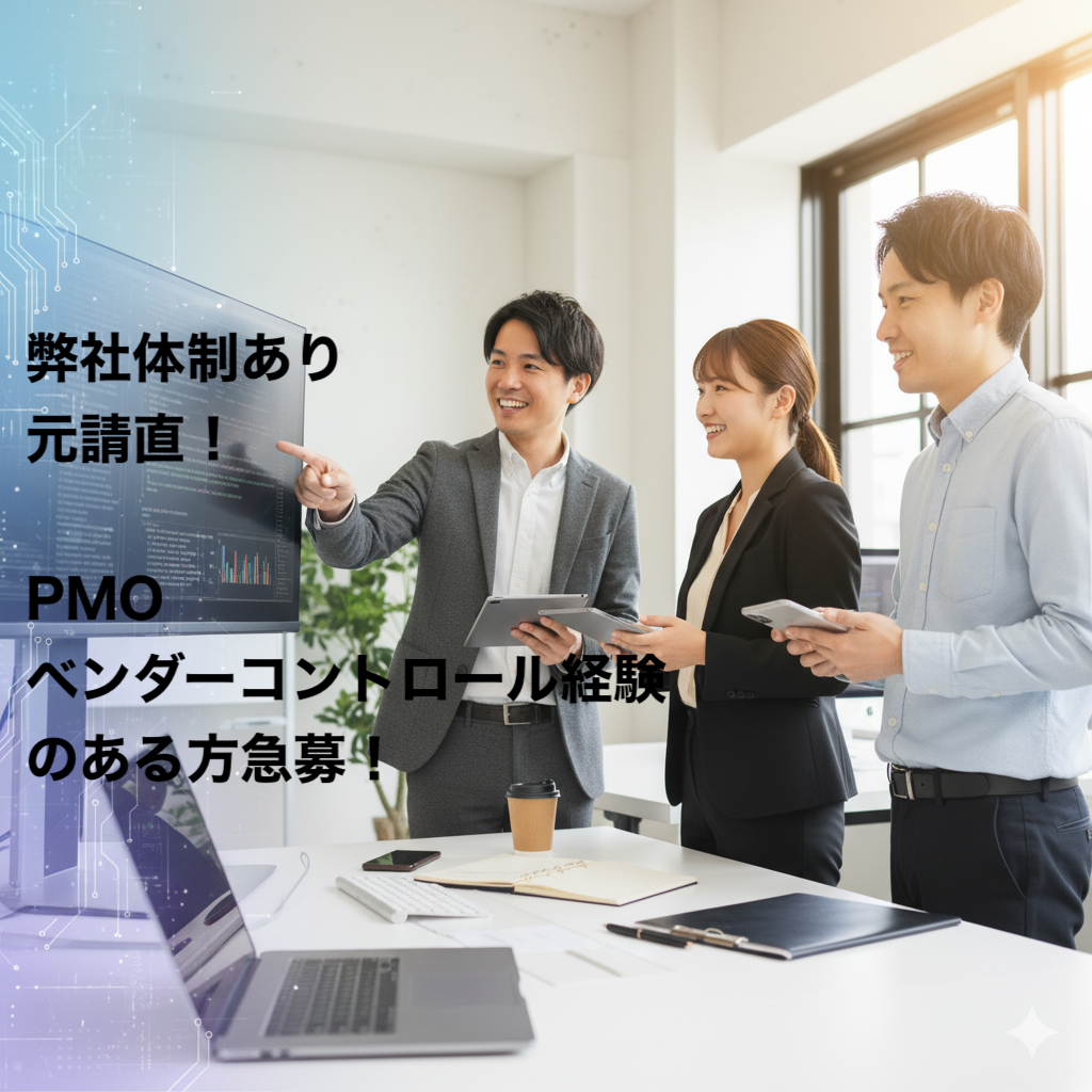 【弊社体制あり】元請直・PMOやベンダーコントロール、資料作成など