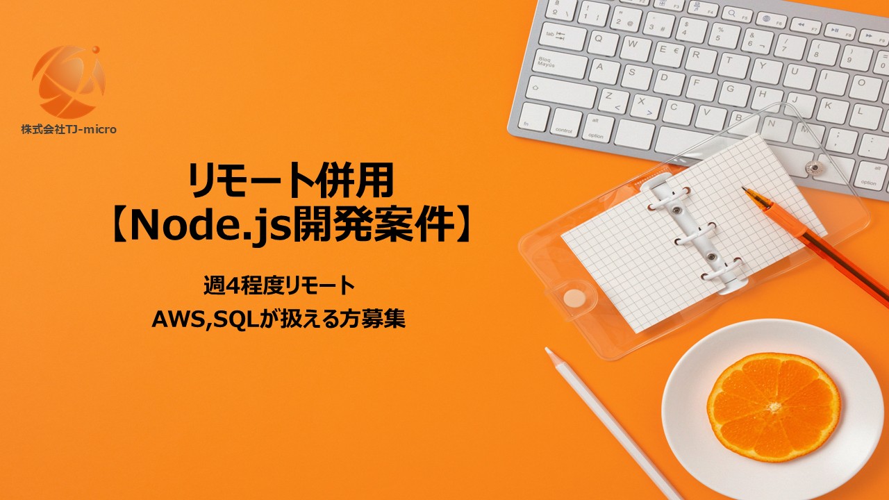 リモート併用【Node.js開発案件】AWS,SQLが扱える方募集【TJ-micro】