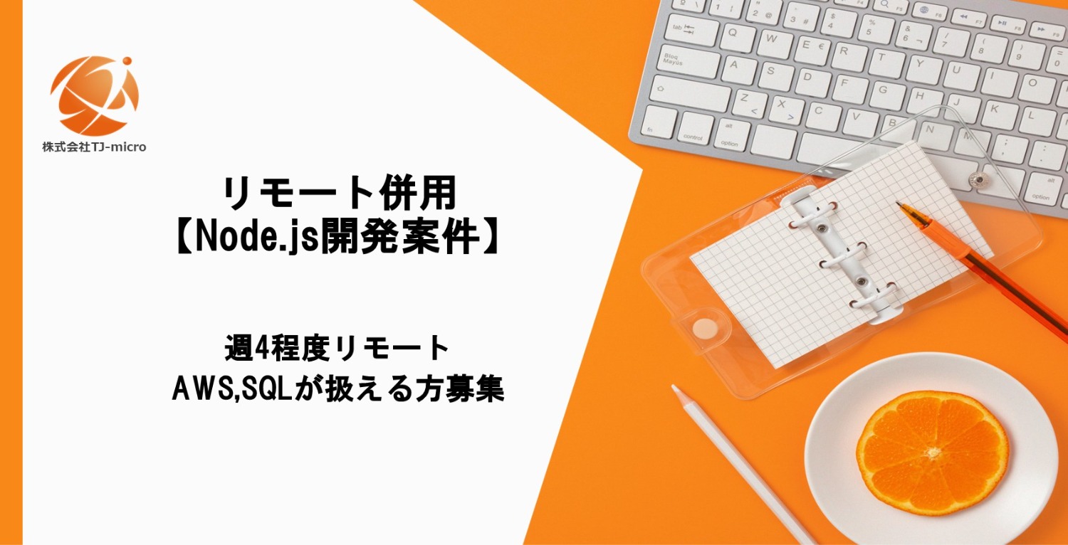 リモート併用【Node.js開発案件】AWS,SQLが扱える方募集【TJ-micro】