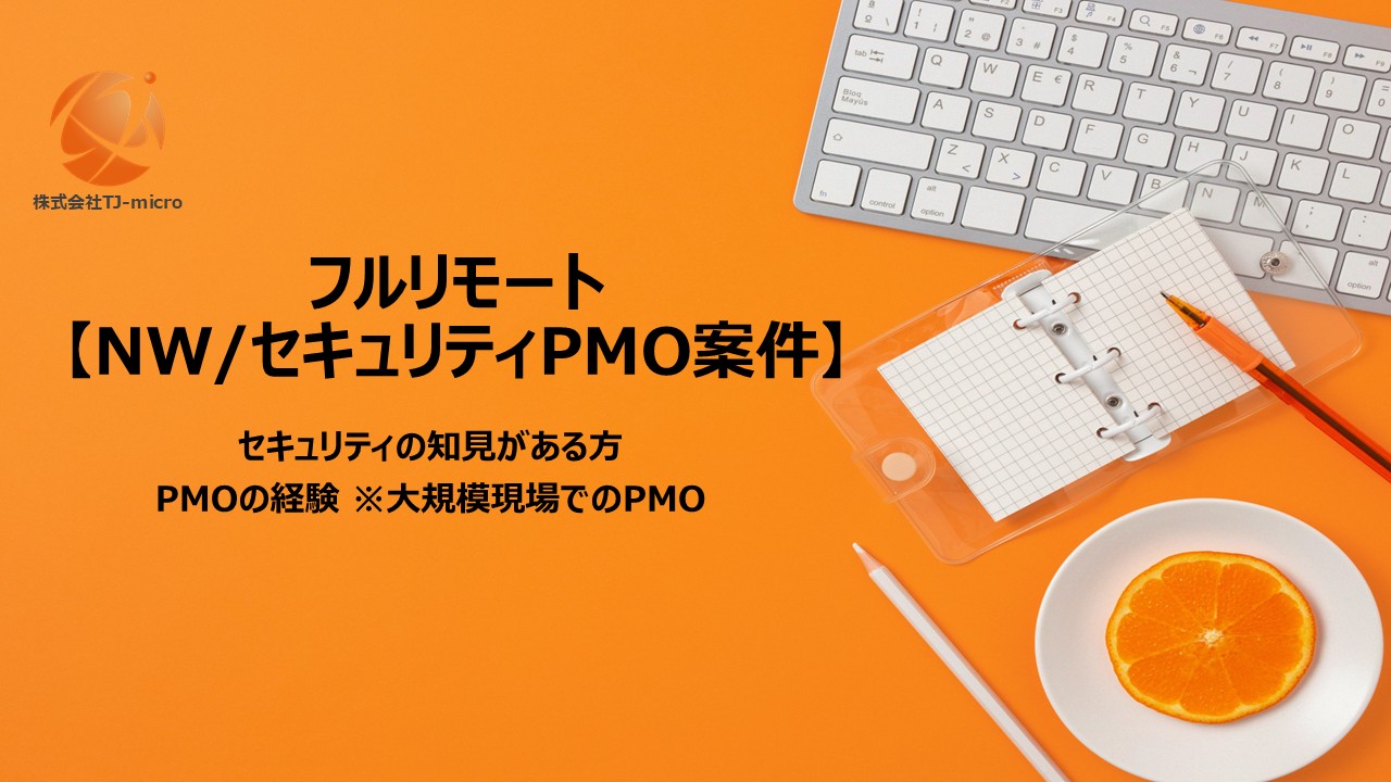 フルリモート【NW/セキュリティPMO案件】セキュリティ知見,大規模PMO【TJ-micro】