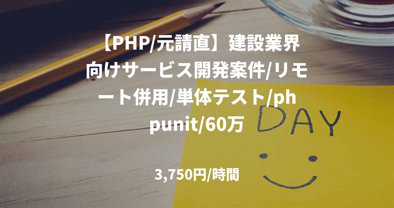 【PHP/元請直】建設業界向けサービス開発案件/リモート併用/単体テスト/phpunit/60万