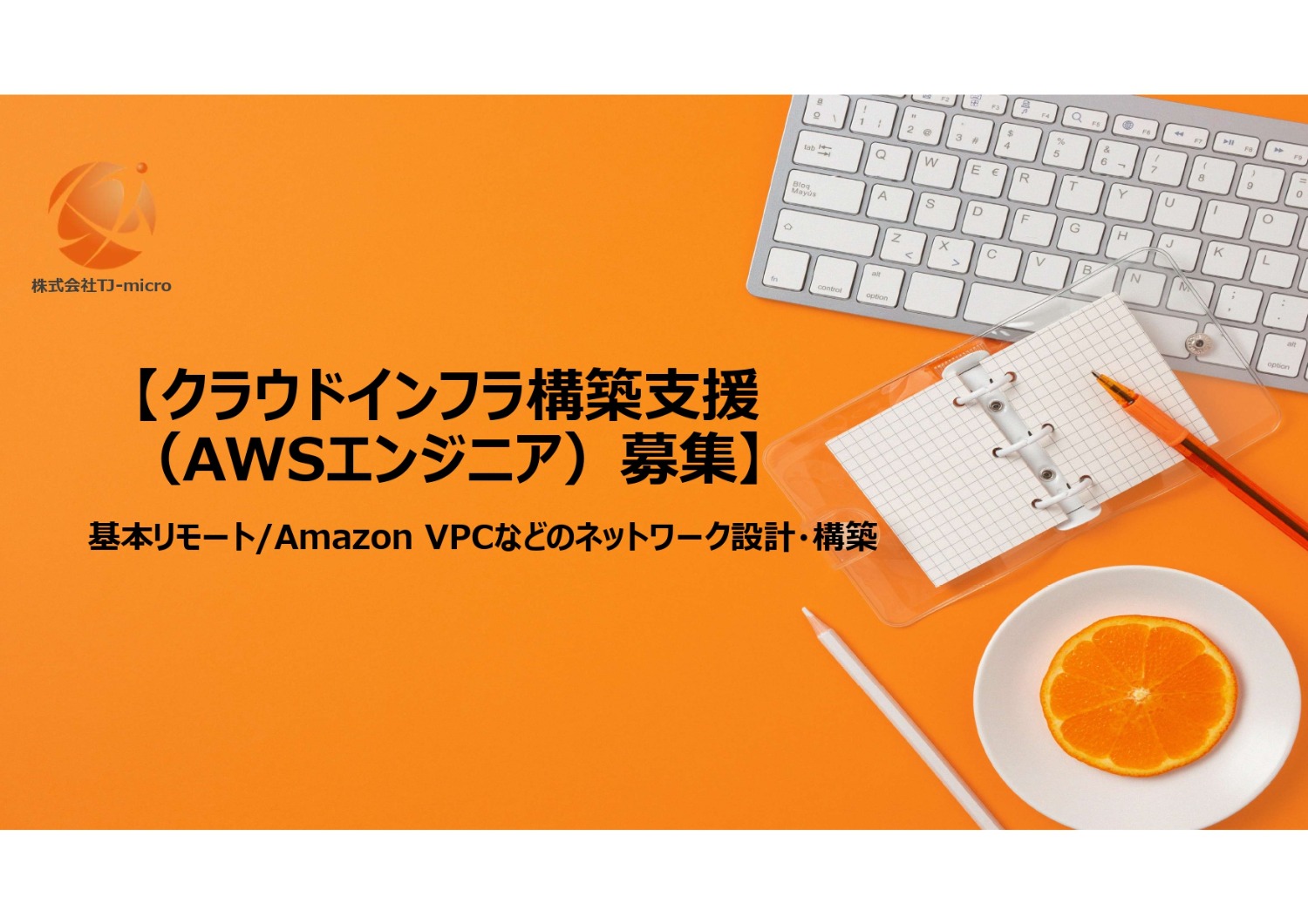 【クラウドインフラ構築支援（AWSエンジニア）募集】基本リモート/Amazon VPCなどのネットワーク設計・構築【TJ-micro】