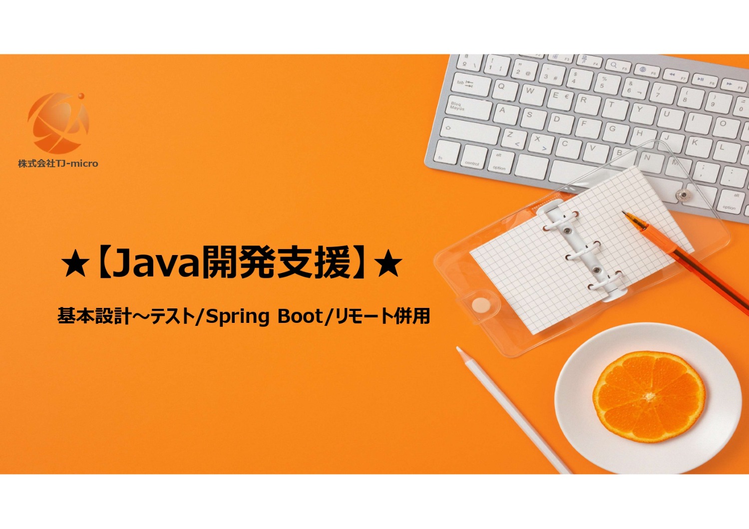 【Java開発支援案件】基本設計～/Spring Boot/リモート併用【TJ-micro】