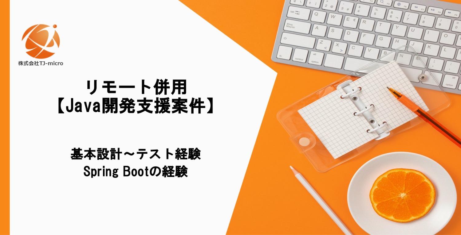 【Java開発支援案件】基本設計～/Spring Boot/リモート併用【TJ-micro】