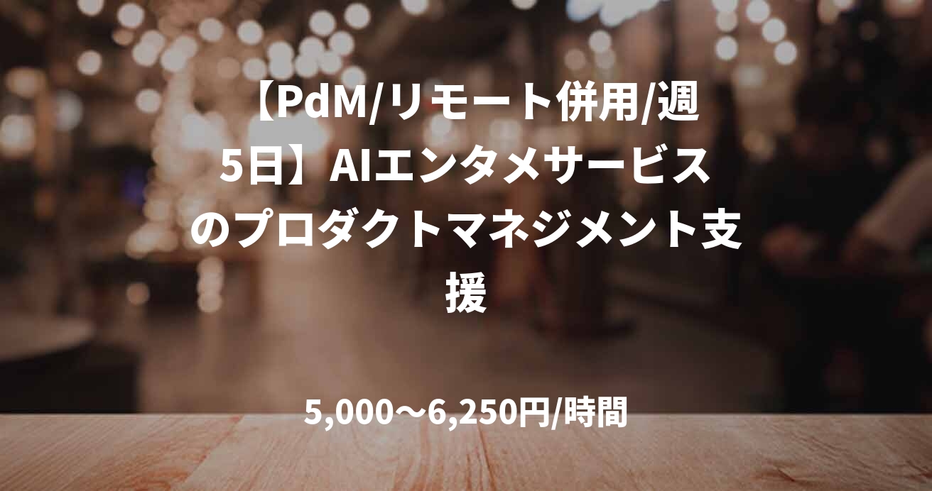 【PdM/リモート併用/週5日】AIエンタメサービスのプロダクトマネジメント支援