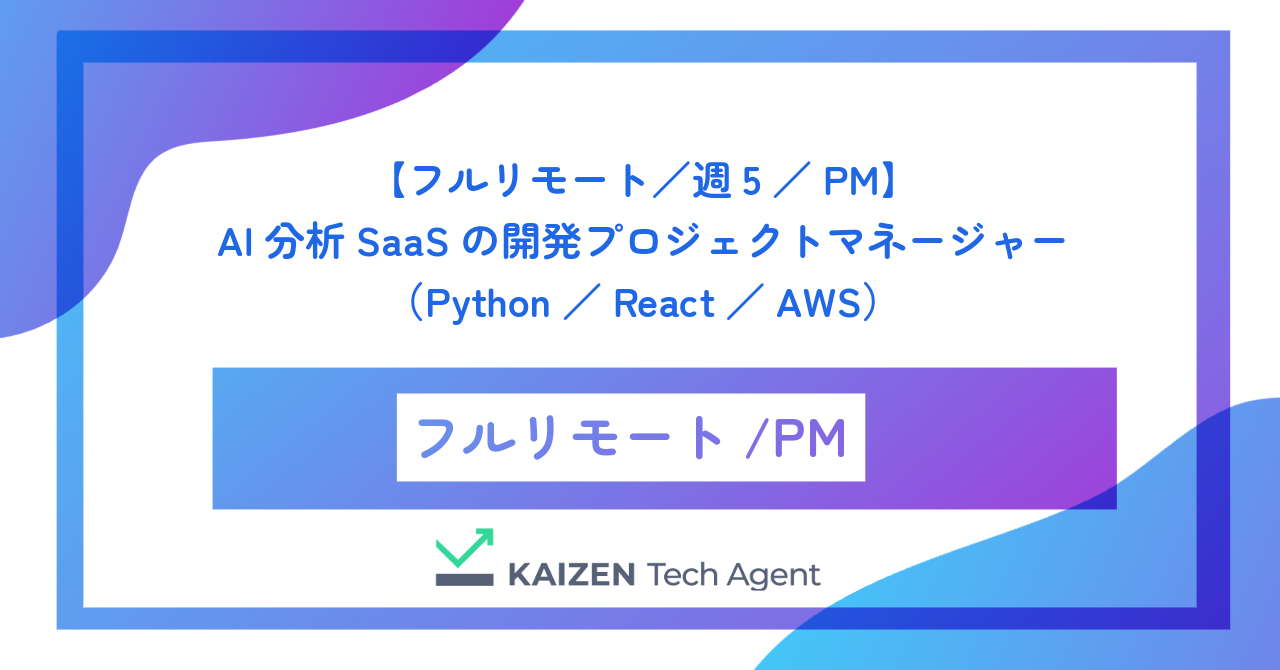 【フルリモート/週5/PM】AI分析SaaSの開発プロジェクトマネージャー(Python/React/AWS)