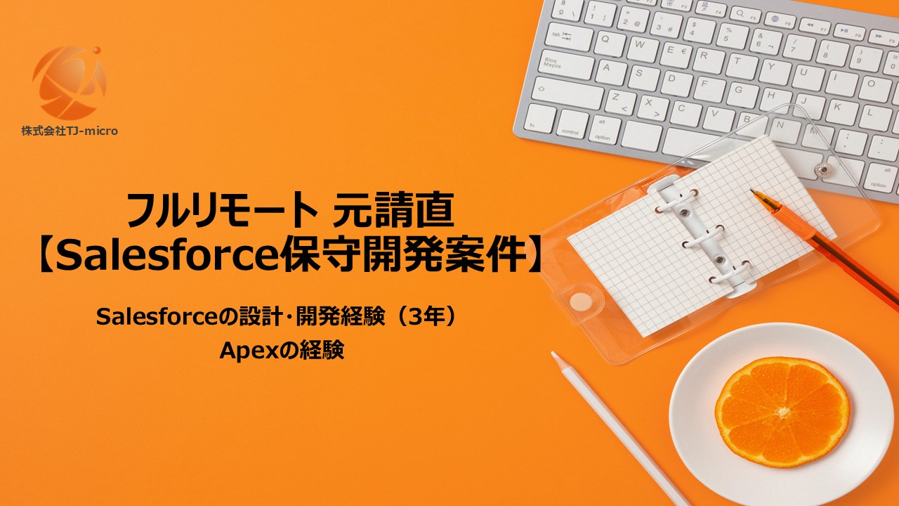 元請直【Salesforce保守開発案件】フルリモート/Apex【TJ-micro】