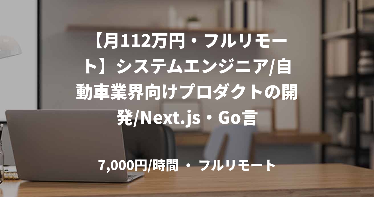 【月112万円・フルリモート】システムエンジニア/自動車業界向けプロダクトの開発/Next.js・Go言語/JOB50055