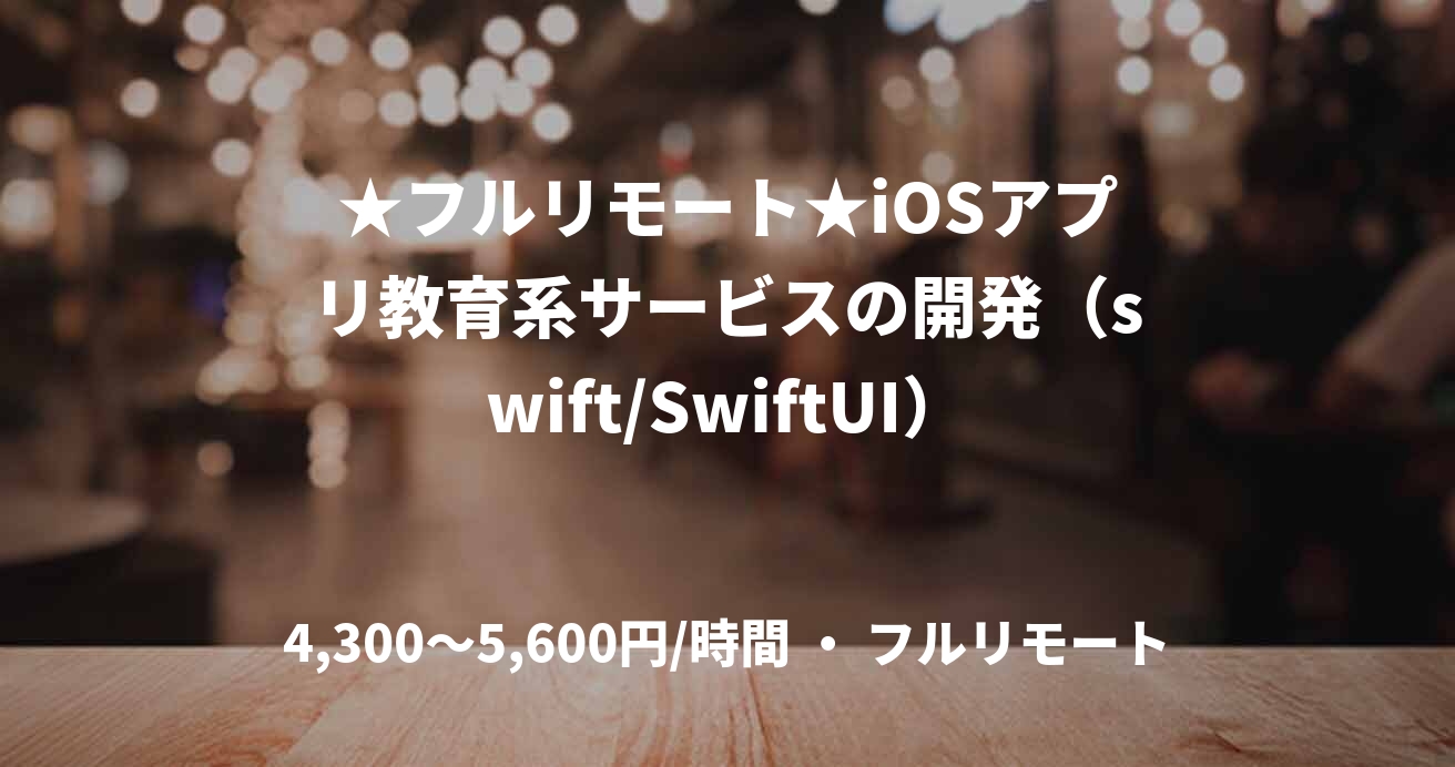 ★フルリモート★iOSアプリ教育系サービスの開発(swift/SwiftUI)