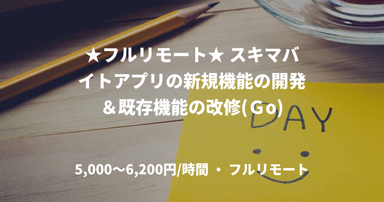 ★フルリモート★ スキマバイトアプリの新規機能の開発&既存機能の改修(Go)