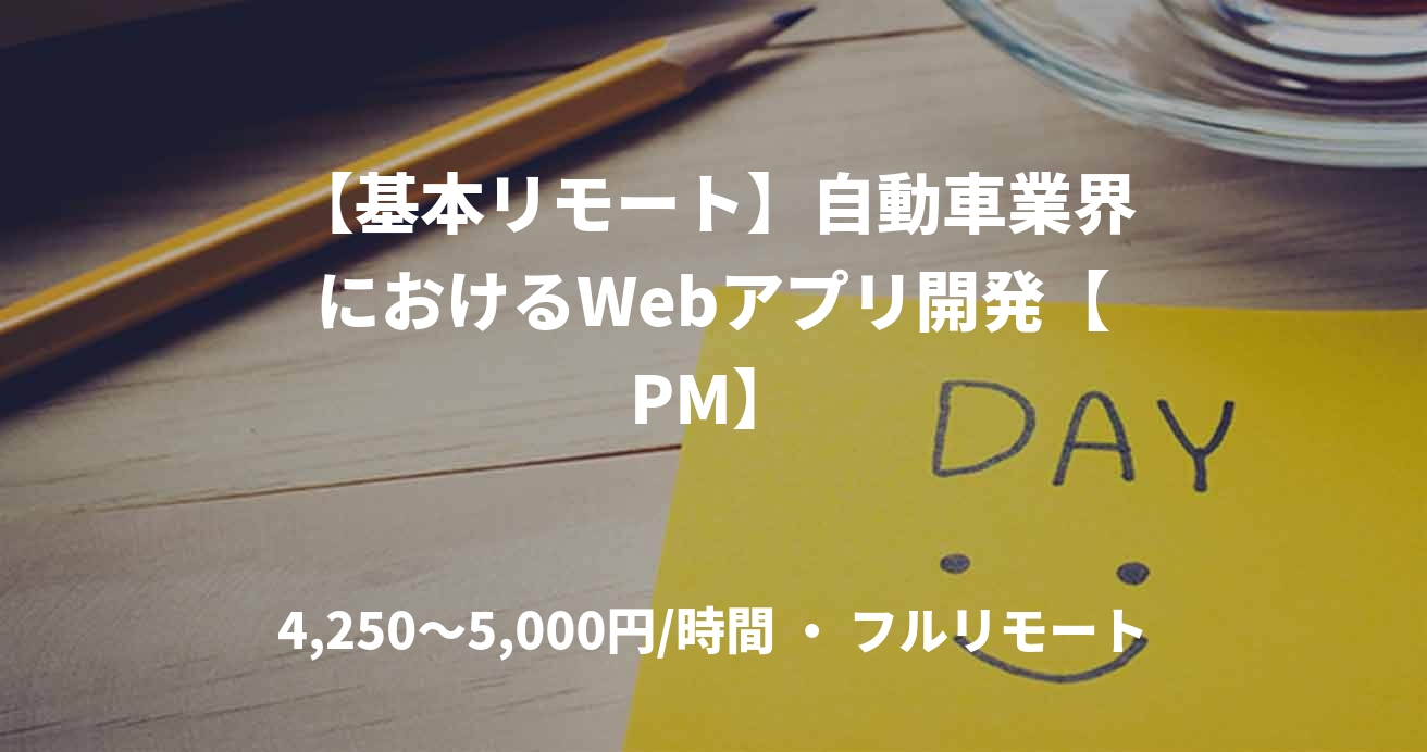 【基本リモート】自動車業界におけるWebアプリ開発【PM】