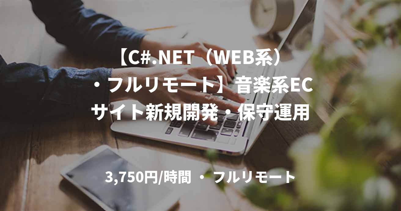 【C#.NET（WEB系）・フルリモート】音楽系ECサイト新規開発・保守運用
