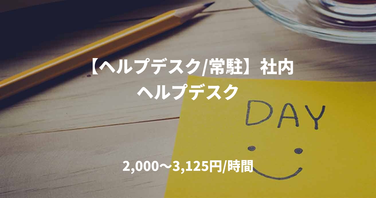 【ヘルプデスク/常駐】社内ヘルプデスク