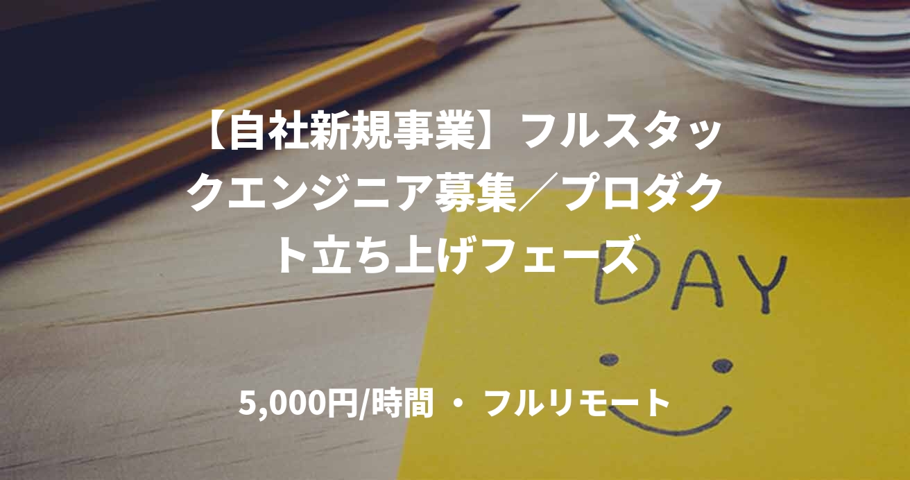 【自社新規事業】フルスタックエンジニア募集／プロダクト立ち上げフェーズ