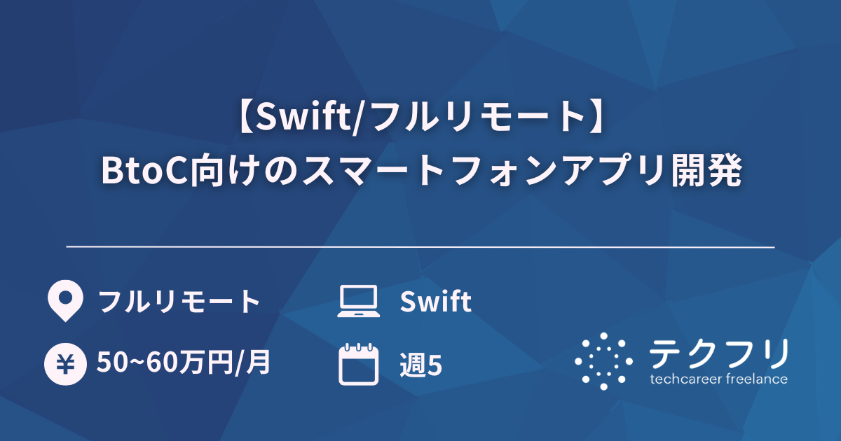 【Swift/フルリモート】BtoC向けのスマートフォンアプリ開発