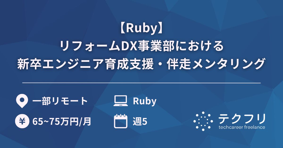 【Ruby】リフォームDX事業部における新卒エンジニア育成支援・伴走メンタリング