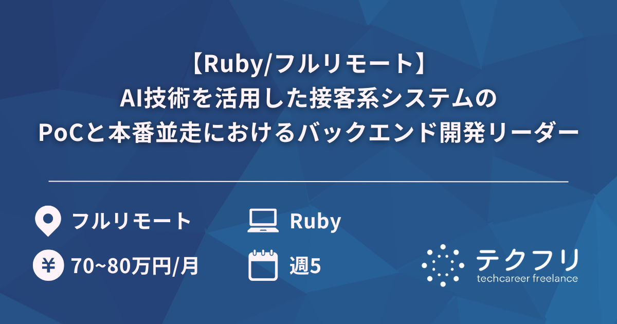 【Ruby/フルリモート】AI技術を活用した接客系システムのPoCと本番並走におけるバックエンド開発リーダー