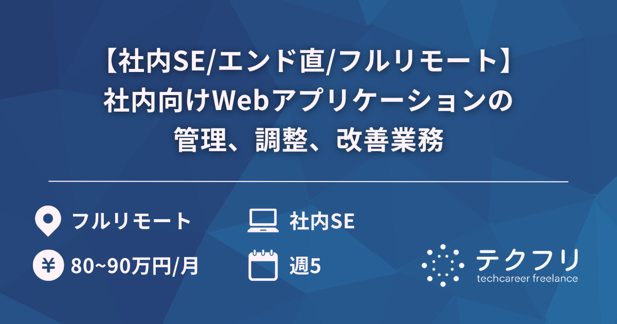 【社内SE/エンド直/フルリモート】業界最大手の社内向けWebアプリケーションの管理、調整、改善業務