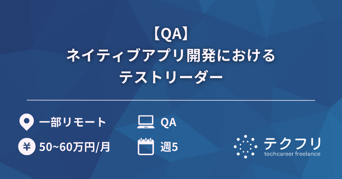 【QA】ネイティブアプリ開発におけるテストリーダー