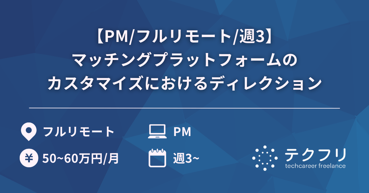 【PM/フルリモート/週3】マッチングプラットフォームのカスタマイズにおけるディレクション