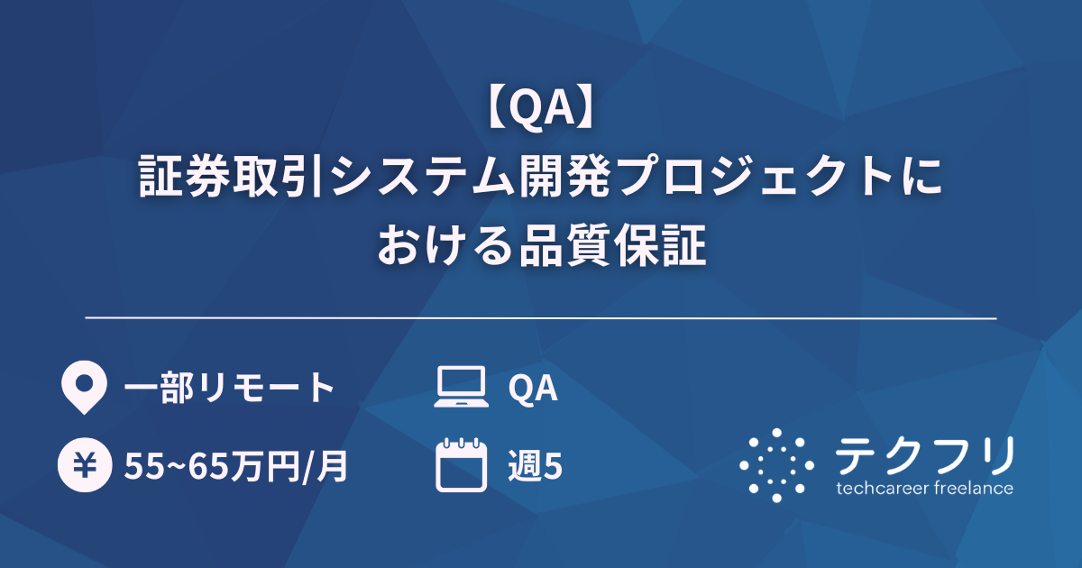 【QA】証券取引システム開発プロジェクトにおける品質保証
