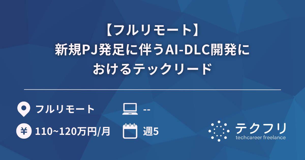 【フルリモート】新規PJ発足に伴うAI-DLC開発におけるテックリード