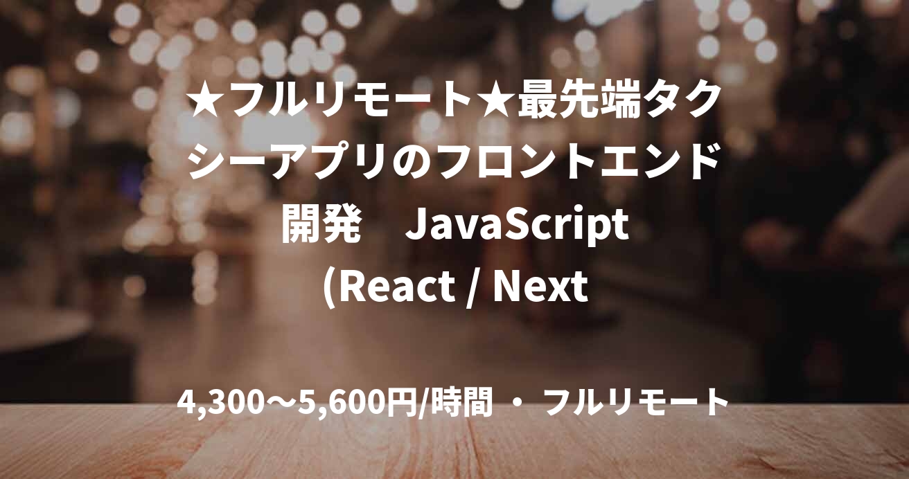 ★フルリモート★最先端タクシーアプリのフロントエンド開発　JavaScript(React / Next)